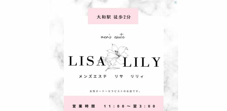 リサリリィ（LISA LILY）』体験談。神奈川大和の年下系のチャーミング