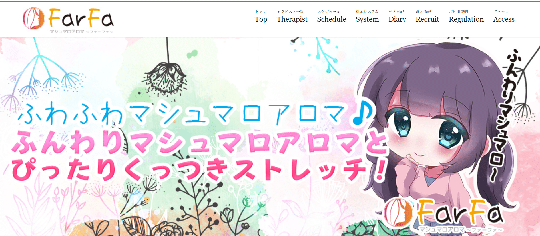 マシュマロアロマ ファーファFarFaのトップページ画像