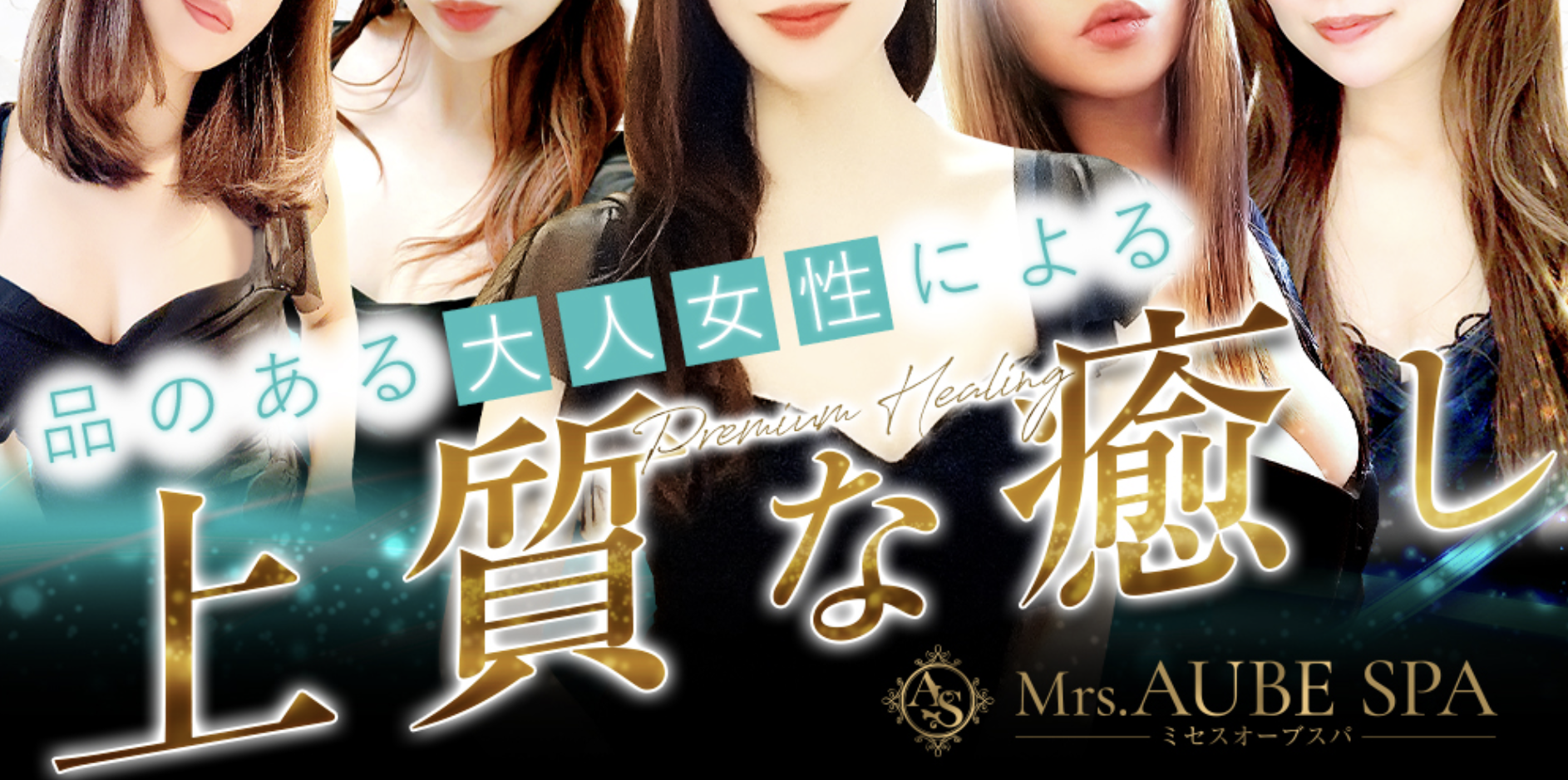 天満でおすすめのメンズエステランキング第1位【Mrs.AUBE SPA（オーブスパ）】