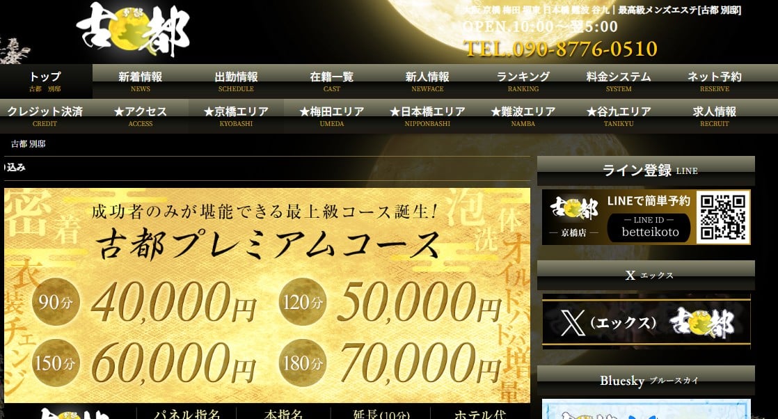 大阪日本橋でおすすめのメンズエステランキング第5位【古都 別邸】