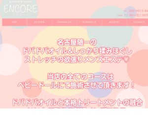 『アンコール(ENCORE)』体験談。