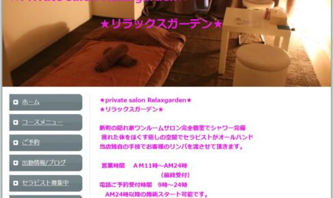 『リラックスガーデン(Relaxgarden)』のメンズエステ体験談