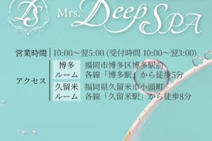 『ミセスディープスパ』体験談。 ‣ メンズエステ体験談・口コミなら|男のお得情報局 『ミセスディープスパ』体験談。