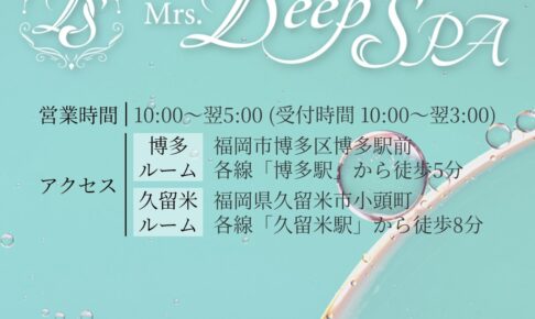 『ミセスディープスパ』体験談。