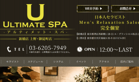 アルティメットスパULTIMATE SPAのトップページ画像