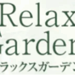 リラックスガーデン