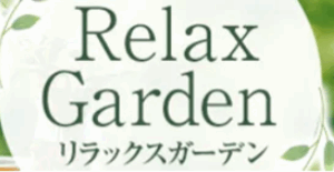 リラックスガーデン