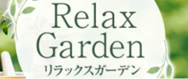 リラックスガーデン