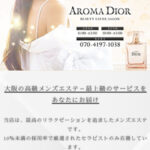 『アロマディオール(AROMA DIOR)』体験談。