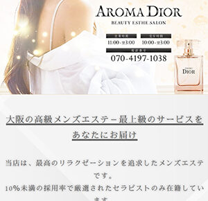 『アロマディオール(AROMA DIOR)』体験談。