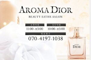 『アロマディオール(AROMA DIOR)』体験談。