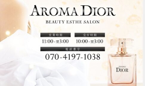 『アロマディオール(AROMA DIOR)』体験談。