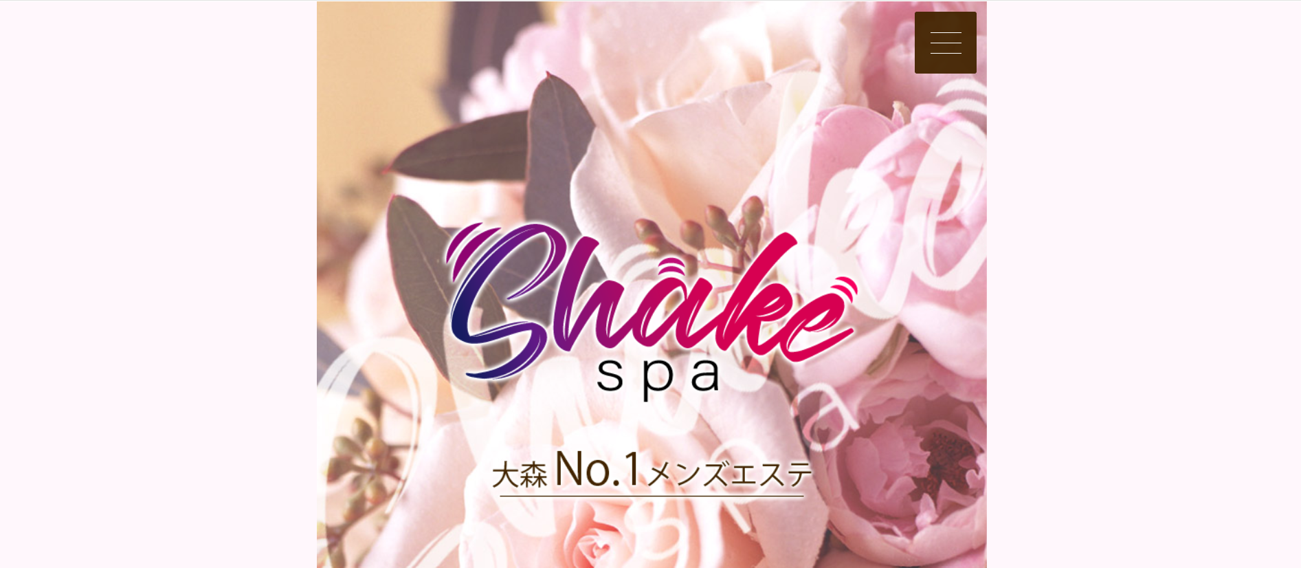 シェイクスパShake spaのトップページ画像 シェイクスパShake spaのトップページ画像