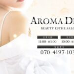 『アロマディオール(AROMA DIOR)』体験談。