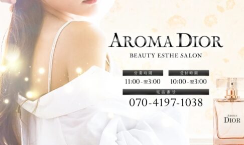 『アロマディオール(AROMA DIOR)』体験談。