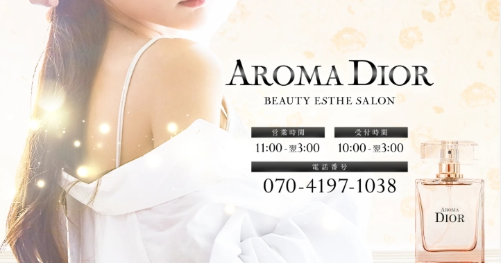 『アロマディオール(AROMA DIOR)』体験談。