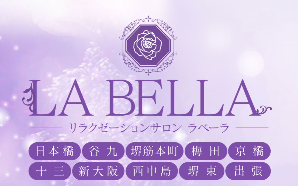 堺東でおすすめのメンズエステランキング第1位 堺東でおすすめのメンズエステランキング第1位【LA BELLA(ラベーラ)】