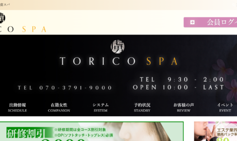 虜スパTORICO SPAのトップページ画像