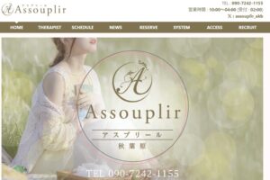 assouplir ‣ メンズエステ体験談・口コミなら|男のお得情報局 assouplir