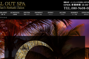チルアウトスパCHILL OUT SPAのトップページ画像 ‣ メンズエステ体験談・口コミなら|男のお得情報局 チルアウトスパCHILL OUT SPAのトップページ画像