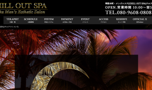 チルアウトスパCHILL OUT SPAのトップページ画像