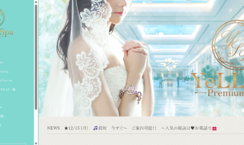 エールスパプレミアムYeLLSpa Premiumのトップページ画像