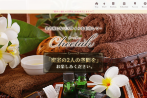 チーターCheetahのトップページ画像 ‣ メンズエステ体験談・口コミなら|男のお得情報局 チーターCheetahのトップページ画像
