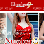 ナンバーナインNumberのトップページ画像 ‣ メンズエステ体験談・口コミなら|男のお得情報局 ナンバーナインNumberのトップページ画像