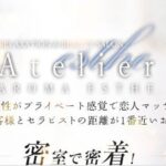 atorie ‣ メンズエステ体験談・口コミなら|男のお得情報局 atorie