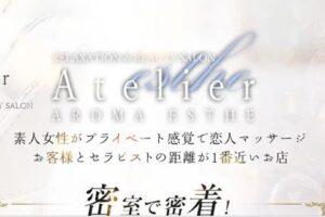 atorie ‣ メンズエステ体験談・口コミなら|男のお得情報局 atorie