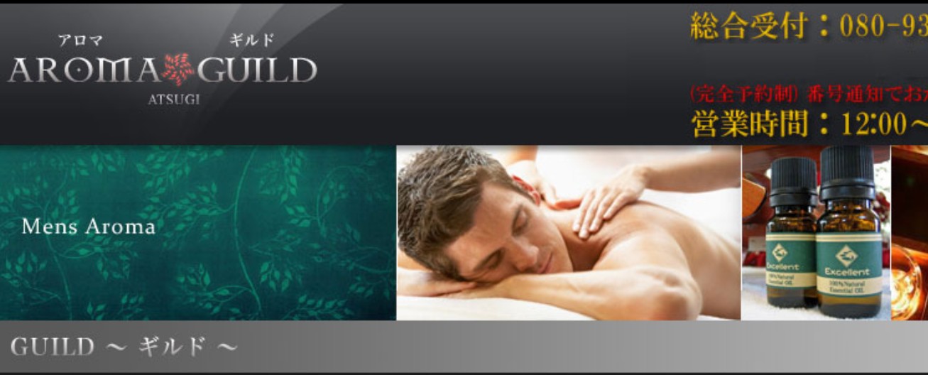 神奈川県厚木市でおすすめのメンズエステランキング第5位【アロマギルド】