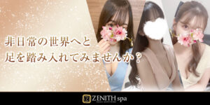 『ゼニススパ(ZENITH spa)』体験談。