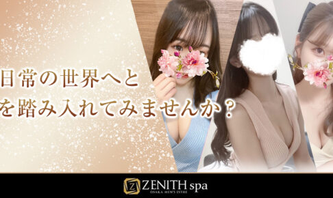 『ゼニススパ(ZENITH spa)』体験談。