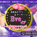 あかすりマッサージ イブEveのトップページ画像