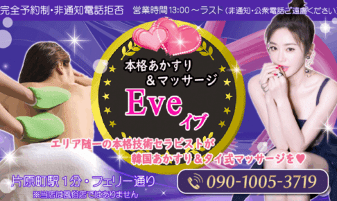 あかすりマッサージ イブEveのトップページ画像
