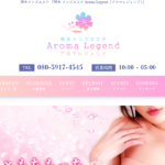 アロマレジェンドAroma Legendのトップページ画像 ‣ メンズエステ体験談・口コミなら|男のお得情報局 アロマレジェンドAroma Legendのトップページ画像