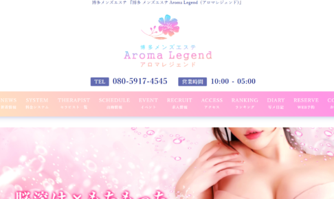 アロマレジェンドAroma Legendのトップページ画像