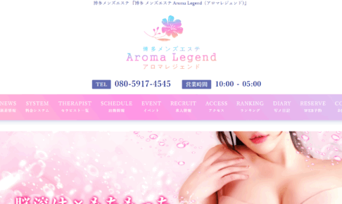 アロマレジェンドAroma Legendのトップページ画像