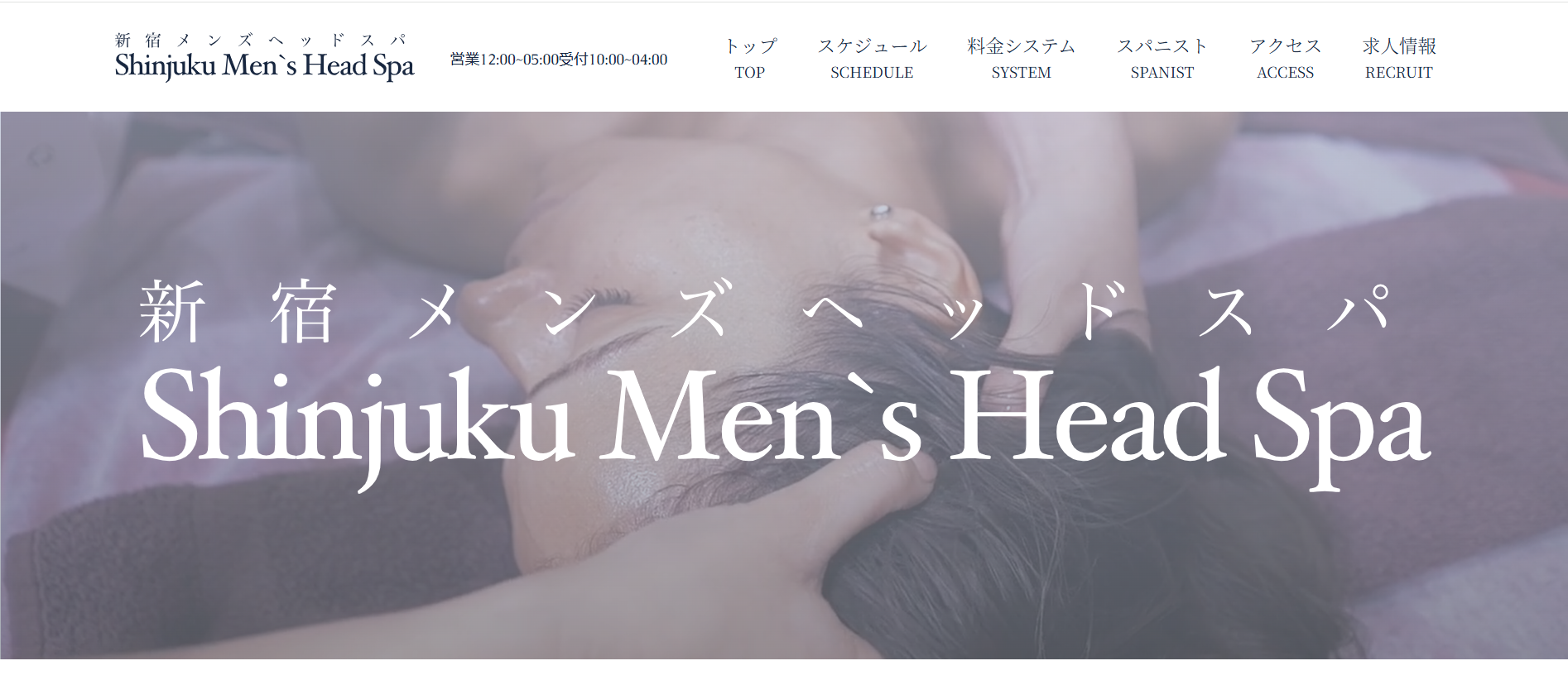 新宿メンズヘッドスパShinjuku Mens Head Spaのトップページ画像 新宿メンズヘッドスパShinjuku Mens Head Spaのトップページ画像