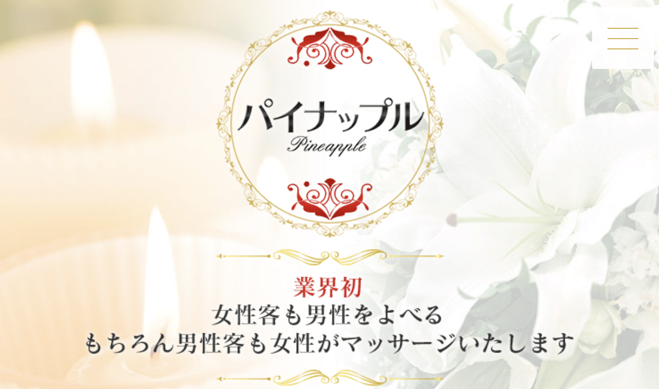 天王寺でおすすめのメンズエステランキング第4位【パイナップル大阪】