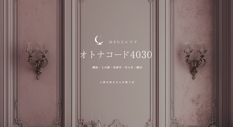 神奈川県厚木市でおすすめのメンズエステランキング第3位【オトナコード4030（旧：オトナクチュール本厚木）】