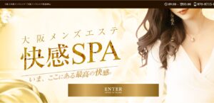 『快感SPA』体験談。