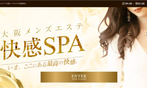 『快感SPA』体験談。