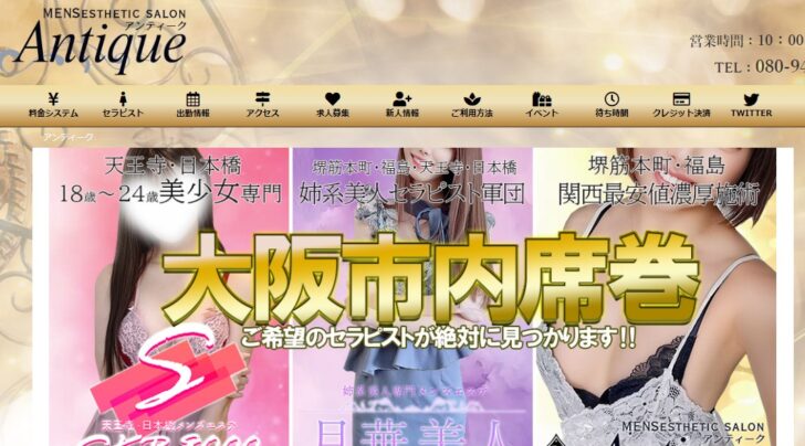 大阪堺筋本町でおすすめのメンズエステランキング第6位アンティーク堺筋本町 大阪堺筋本町でおすすめのメンズエステランキング第6位アンティーク堺筋本町