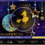 tokyo-bimajokurabu ‣ メンズエステ体験談・口コミなら|男のお得情報局 tokyo-bimajokurabu