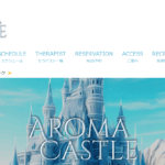 アロマキャッスルAROMA CASTLEのトップページ画像