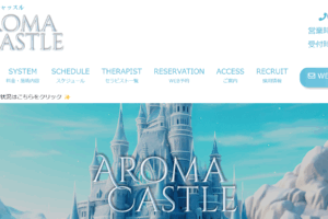 アロマキャッスルAROMA CASTLEのトップページ画像