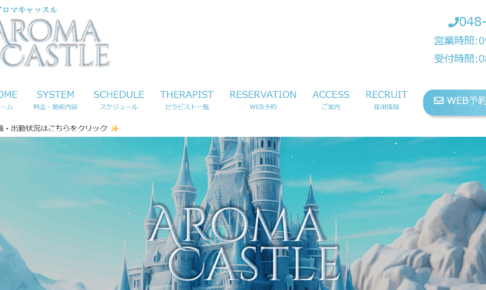 アロマキャッスルAROMA CASTLEのトップページ画像