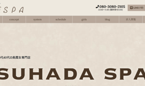 すはだSPASUHADA SPAのトップページ画像