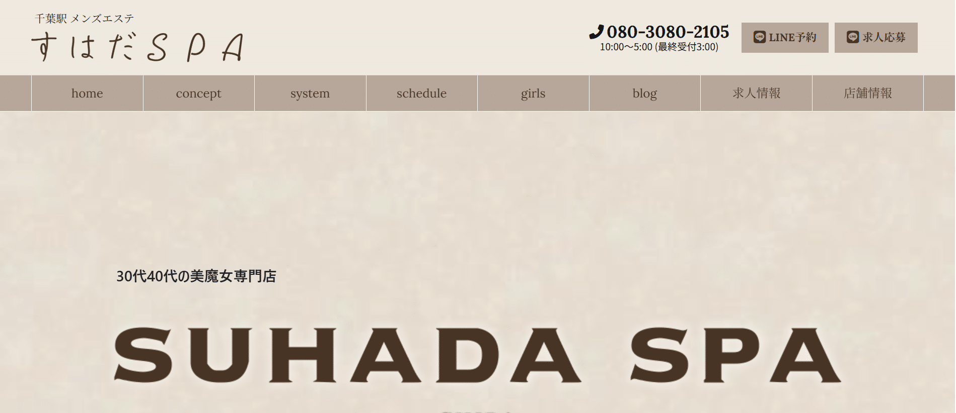 すはだSPASUHADA SPAのトップページ画像